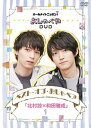 【国内盤DVD】【新品】オールナイトニッポンi おしゃべやDVD ベスト・オブ・おしゃペア「北村諒×和田雅成」1