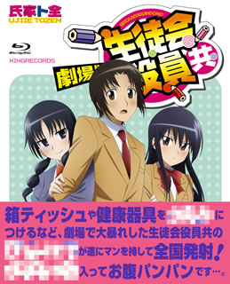 ほぼ女子生徒という桜才学園の生徒会の日常を描く、氏家卜全原作コミックに基づく学園ギャグ・アニメの劇場版。生徒会副会長のタカトシが英稜高校からヘッドハンティングされたことから、思わぬ騒動が巻き起こる。【品番】　KIXA-823【JAN】　4988003855000【発売日】　2019年03月20日【関連キーワード】斎藤千和|椎名へきる|古田誠|小林ゆう|新井里美|加藤英美里|矢作紗友里|浅沼晋太郎|下田麻美|佐藤聡美|小見川千明|田村睦心|日笠陽子|金澤洪充|森悠也|氏家ト全|上坂すみれ|日野未歩|田中亮|内藤健|サイトウチワ|シイナヘキル|フルタマコト|コバヤシユウ|アライサトミ|カトウエミリ|ヤハギサユリ|アサヌマシンタロウ|シモダアサミ|サトウサトミ|オミガワチアキ|タムラムツミ|ヒカサヨウコ|カナザワヒロミチ|モリユウヤ|ウジイエトゼン|ウエサカスミレ|ヒノミホ|タナカリョウ|ナイトウケン|ゲキジョウバン・セイトカイ・ヤクインドモ|