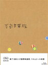 『三度目の殺人』『海街diary』の是枝裕和監督が、家族ぐるみで軽犯罪を重ねる一家の姿を通して、人と人とのつながりを描いたヒューマン・ドラマ。キャストにリリー・フランキー、樹木希林、安藤サクラ、松岡茉優、池松壮亮らが名を連ねている。【品番】　PCXC-50147【JAN】　4988632504645【発売日】　2019年04月03日【収録内容】［1］本編［2］特典ディスク【関連キーワード】細野晴臣|樹木希林|柄本明|池脇千鶴|緒形直人|森口瑤子|是枝裕和|近藤龍人|リリー・フランキー|池松壮亮|高良健吾|安藤サクラ|山田裕貴|松岡茉優|片山萌美|城桧吏|佐々木みゆ|ホソノハルオミ|キキキリン|エモトアキラ|イケワキチヅル|オガタナオト|モリグチヨウコ|コレエダヒロカズ|コンドウリュウト|リリー・フランキー|イケマツソウスケ|コウラケンゴ|アンドウサクラ|ヤマダユウキ|マツオカマユ|カタヤマモエミ|ジョウカイリ|ササキミユ|マンビキ・カゾク・ゴウカバン|