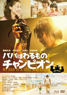 板橋雅弘、吉田尚令による絵本を、プロレスラーの棚橋弘至主演で実写映画化した感動ドラマ。悪役として奮闘していた元人気レスラーが、息子の思いと自らのプライドのため、現役チャンプと対戦する。息子役に寺田心。【品番】　ASBD-1218【JAN】　4943566311127【発売日】　2019年03月06日【収録内容】［1］本編(Blu-ray Disc)［2］本編(DVD)［3］特典ディスク【関連キーワード】寺脇康文|大泉洋|木村佳乃|棚橋弘至|田口隆祐|仲里依紗|大谷亮平|オカダ・カズチカ|藤村享平|寺田心|板橋雅弘|吉田尚令|テラワキヤスフミ|オオイズミヨウ|キムラヨシノ|タナハシヒロシ|タグチリュウスケ|ナカリイサ|オオタニリョウヘイ|オカダ・カズチカ|フジムラキョウヘイ|テラダココロ|イタバシマサヒロ|ヨシダヒサノリ|パパハ・ワルモノ・チャンピオン・ゴウカバン|