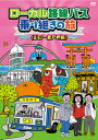 【国内盤DVD】【新品】ローカル路線バス乗り継ぎの旅 山口~室戸岬編