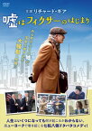 【国内盤DVD】嘘はフィクサーのはじまり