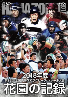 【国内盤ブルーレイ】花園の記録 2018年度〜第98回 全国高等学校ラグビーフットボール大会〜[3枚組]