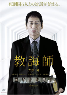 【国内盤DVD】【新品】教誨師