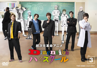 【国内盤DVD】【新品】超次元革命アニメ Dimensionハイスクール VOL.3 [2枚組]