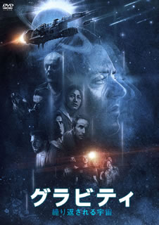 Europe - 【国内盤DVD】【新品】グラビティ 繰り返される宇宙