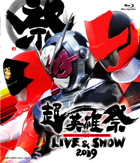 【国内盤ブルーレイ】超英雄祭 KAMEN RIDER×SUPER SENTAI LIVE&SHOW 2019