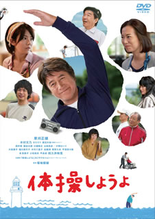 【国内盤DVD】【新品】体操しようよ