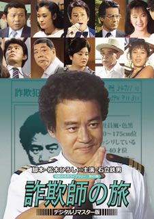 松木ひろし脚本、石立鉄男主演という70年代TV界のゴールデンコンビによる人情サスペンス。出所するや否や稼業を再開した詐欺師の悟郎が殺人事件に巻き込まれ、自ら真犯人を探そうとするが……。共演に左とん平ほか。【品番】　BFTD-0298【JAN】　4571317712987【発売日】　2019年04月26日【関連キーワード】にしきのあきら|左とん平|松本ちえこ|石立鉄男|春川ますみ|ケーシー高峰|二宮さよ子|松木ひろし|田口耕三|松岡ふたみ|黒岩重吾|中村瑞貴|ニシキノアキラ|ヒダリトンペイ|マツモト・チエコ|イシダテテツオ|ハルカワマスミ|ケーシー・タカミネ|ニノミヤサヨコ|マツキヒロシ|タグチコウゾウ|マツオカフタミ|クロイワジュウゴ|ナカムラミズキ|ショウワノ・メイサク・ライブラリー・ダイ43シュウ・イシダテ・テツオノ・サギシノ・タビ・デジタル・リマスターバン|