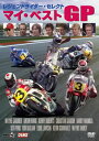 【国内盤DVD】【新品】レジェンドライダー・セレクト マイ・ベストGP