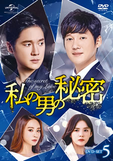 【国内盤DVD】【新品】私の男の秘密 DVD-SET5 [7枚組]