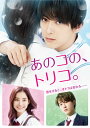 白石ユキ原作コミックを吉沢亮、新木優子、杉野遥亮の共演で実写映像化するシンデレラ・ラヴストーリー。地味で冴えないメガネ男子が大好きな子のためにカッコ良く変わる様子と、幼なじみ3人の夢と恋を描く。【品番】　EYXF-12502〜B【JAN】　4562475295023【発売日】　2019年04月24日【収録内容】［1］本編［2］特典ディスク【関連キーワード】岸谷五朗|吉俣良|高島礼子|浅野妙子|古坂大魔王|新木優子|内田理央|吉沢亮|池端レイナ|宮脇亮|杉野遥亮|大幡しえり|三上剣星|河合佑樹|本村健太郎|白石ユキ|川口次男|キシタニゴロウ|ヨシマタリョウ|タカシマレイコ|アサノタエコ|コサカダイマオウ|アラキユウコ|ウチダリオ|ヨシザワリョウ|イケハタレイナ|ミヤワキリョウ|スギノヨウスケ|オオハタシエリ|ミカミケンセイ|カワイユウキ|モトムラケンタロウ|シライシユキ|カワグチツギオ|アノ・コノ・トリコ・ゴウカバン|