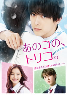 【国内盤DVD】【新品】あのコの，トリコ