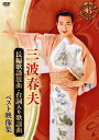 【国内盤DVD】【新品】三波春夫 / 長編歌謡浪曲・台詞入り歌謡曲 ベスト映像集