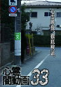 【国内盤DVD】【新品】心霊闇動画33