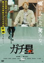 【国内盤DVD】【新品】ガチ星