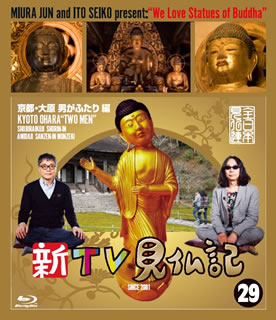 【国内盤ブルーレイ】【新品】新TV見仏記 29 京都・大原 男がふたり編