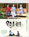【国内盤ブルーレイ】【新品】日日是好日