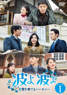 Variety - 【国内盤DVD】【新品】波よ 波よ～愛を奏でるハーモニー～ DVD-BOX1 [12枚組]