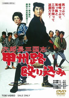 マキノ雅弘監督が、映画界のトップ・スターである鶴田浩二を主演に迎えて撮り上げた『次郎長三国志』のシリーズ完結編。猿屋の勘助の動向を探りに出かけたお仲が人質にされてしまい、次郎長たちが助け出すが……。【品番】　DYTD-02826【JAN】　4988101204878【発売日】　2019年06月12日【関連キーワード】山城新伍|鶴田浩二|南田洋子|品川隆二|里見浩太朗|田中春男|マキノ雅弘|曽根晴美|山内鉄也|大木実|待田京介|佐久間良子|村上元三|長門裕之|矢野圭二|安城百合子|ヤマシロシンゴ|ツルタコウジ|ミナミダヨウコ|シナガワリュウジ|サトミコウタロウ|タナカハルオ|マキノマサヒロ|ソネハルミ|ヤマノウチテツヤ|オオキミノル|マチダキョウスケ|サクマヨシコ|ムラカミゲンゾウ|ナガトヒロユキ|ヤノケイジ|アンジョウユリコ|ジロチョウ・サンゴクシ・コウシュウジ・ナグリコミ|