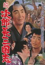 【国内盤DVD】続次郎長三国志