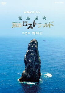 【国内盤DVD】NHKスペシャル 秘島探検 東京ロストワールド 第2集 孀婦岩