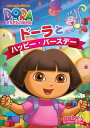 【国内盤DVD】【新品】ドーラとハッピー・バースデー