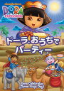 【国内盤DVD】【新品】ドーラ,おうちでパーティー