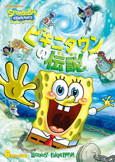 黄色で四角形の海綿体キャラ、スポンジ・ボブが主人公のTVアニメ・シリーズ。スポンジ・ボブと仲間たちの大騒ぎを描く「モンスターがやって来た」ほか、「魔のビキニタウン・トライアングル」などを収める。【品番】　PJBA-1066【JAN】　4988102772567【発売日】　2019年06月05日【収録内容】モンスターがやって来た/魔のビキニタウン・トライアングル/魔女の呪い/巨大配水管の伝説/恐怖の深海一族/スポンジ火山【関連キーワード】クランシー・ブラウン|トム・ケニー|ステファン・ヒーレンバーグ|ビル・ファッガーバケ|ポール・ティビット|ロジャー・バンパス|ミスター・ローレンス|キャロリン・ローレンス|ピーター・ベネット|クランシー・ブラウン|トム・ケニー|ステファン・ヒーレンバーグ|ビル・ファッガーバケ|ポール・ティビット|ロジャー・バンパス|ミスター・ローレンス|キャロリン・ローレンス|ピーター・ベネット|スポンジ・ボブ・ビキニ・タウンノ・デンセツ|モンスターガ・ヤッテキタ|マノ・ビキニ・タウン・トライアングル|マジョノ・ノロイ|キョダイ・ハイスイカンノ・デンセツ|キョウフノ・シンカイ・イチゾク|スポンジ・カザン