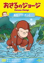 【国内盤DVD】【新品】おさるのジョージ あたってドボン!