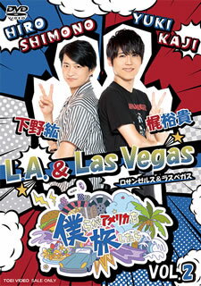 楽天あめりかん・ぱい【国内盤DVD】僕らがアメリカを旅したら VOL.2 下野紘・梶裕貴 ／ L.A.&Las Vegas [2枚組]