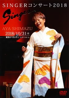 【国内盤DVD】【新品】島津亜矢 ／ SINGERコンサート2018