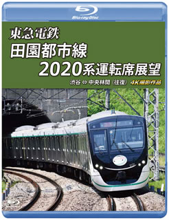 渋谷から中央林間までの27駅を結ぶ東急田園都市線の運転席展望映像。新型車両2020系に乗車したカメラが、渋谷駅から中央林間駅までの往復前面展望を4Kで収めていく。スピーディに変わっていく風景も見もの。【品番】　ANRS-72279B【JAN】　4560292378486【発売日】　2019年05月21日【関連キーワード】トウキュウ・デンテツ・デンエントシセン・2020ケイ・ウンテンセキ・テンボウ・シブヤ・チュウオウリンカン・オウフク・4K・サツエイ・サクヒン|