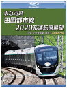 【国内盤ブルーレイ】【新品】東急電鉄 田園都市線 2020系運転席展望 渋谷⇔中央林間(往復) 4K撮影作品