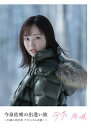 【国内盤ブルーレイ】【新品】今泉佑唯の出逢い旅〜20歳の再出発 アイドルから女優へ〜
