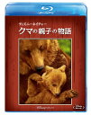 【国内盤ブルーレイ】【新品】ディズニーネイチャー クマの親子の物語