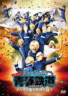 【国内盤DVD】【新品】ミュージカル 青春-AOHARU-鉄道～すべての路は所沢へ通ず～...