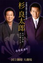 【国内盤DVD】杉良太郎 ／ 芸能活動55周年記念 スペシャルコンサート〜心を込めて〜