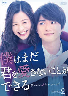台湾の名作ドラマを、足立梨花と白洲迅の共演でリメイクしたリアル・ラヴストーリー。仕事や恋に一生懸命なヒロインとそんな彼女を"親友"として見守る男性の、微妙な関係と切ない恋模様を描く。共演に浅香航大ほか。【品番】　OPSD-B721【JAN】　4988131707219【発売日】　2019年09月27日【収録内容】［1］〈第9話〉〈第10話〉［2］〈第11話〉〈第12話〉［3］〈第13話〉〈第14話〉［4］〈第15話〉〈第16話〉［5］特典ディスク【関連キーワード】かとうかず子|廣川三憲|中村久美|山田卓司|今奈良孝行|早織|永野宗典|熊坂出|浅香航大|新井友香|足立梨花|白洲迅|古賀文恵|松本妃代|佐久間悠|玉澤恭平|カトウカズコ|ヒロカワミツノリ|ナカムラクミ|ヤマダタクジ|イマナラタカユキ|サオリ|ナガノムネノリ|クマサカイヅル|アサカコウダイ|アライユウカ|アダチリカ|シラスジン|コガフミエ|マツモトキヨ|サクマユウ|タマザワキョウヘイ|ボクハ・マダ・キミヲ・アイサナイコトガ・デキル・DVD・ボックス・2|