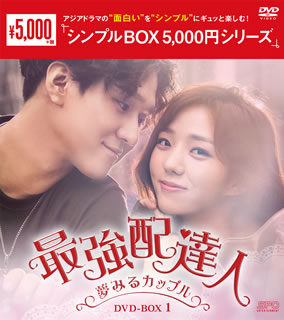 Variety - 【国内盤DVD】【新品】最強配達人〜夢みるカップル〜 DVD-BOX1 [5枚組]