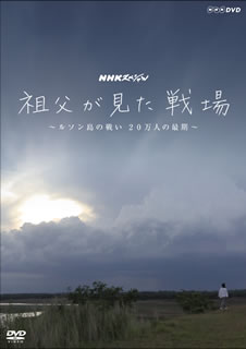 【国内盤CD】NHKスペシャル 祖父が見た戦場〜ルソン島の戦い 20万人の最期〜[DVD]