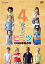 【国内盤DVD】【新品】4歳児のヒミツ〜驚きがいっぱい〜