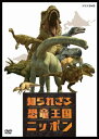 【国内盤DVD】【新品】知られざる恐竜王国ニッポン