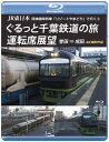 【国内盤ブルーレイ】【新品】JR東日本 団体臨時列車「リゾートやまどり」で行く(3) ぐるっと千葉鉄道の旅 運転席展望 誉田⇒成田 4K撮影作品