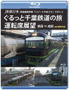 団体臨時列車「リゾートやまどり」で行く、房総を巡る運転席展望シリーズの最終巻。3巻目では、2019年1月の晴れの日に誉田駅発の「やまどり」にカメラが乗車し、成田駅までの美しい展望風景を収めていく。【品番】　ANRS-72277B【JAN】　4560292378417【発売日】　2019年07月21日【関連キーワード】JR・ヒガシニホン・ダンタイ・リンジ・レッシャ・リゾート・ヤマドリデ・イク・3・グルット・チバ・テツドウノ・タビ・ウンテンセキ・テンボウ・ホンダ・ナリタ・4K・サツエイ・サクヒン|