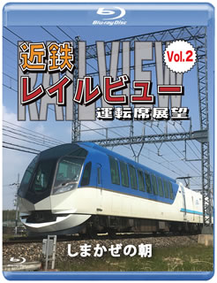 【国内盤ブルーレイ】近鉄レイルビュー 運転席展望 Vol.2 しまかぜの朝