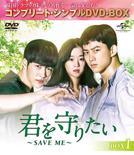 【国内盤DVD】【新品】君を守りたい〜SAVE ME〜 BOX1 コンプリート・シンプルDVD-BOX [5枚組][期間限定出荷]