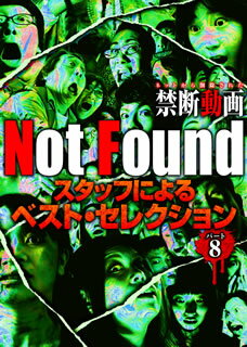【国内盤DVD】【新品】Not Found ネットから削除された禁断動画 スタッフによるベスト・セレクション パート8