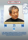 古武道9流派の宗家を継承し、武神館道場を設立した初見良昭宗家が奥義"無刀捕"を教える第4弾。真に実践的な武道を追求してきた初見宗家によるレッスンに密着し、口伝のすべてを余すところなく記録していく。【品番】　SPD-7114【JAN】　4941125671149【発売日】　2019年08月20日【関連キーワード】初見良昭|ハツミマサアキ|ブジンカン・DVD・シリーズ・テンイムホウ・4・ムトウドリ・カゼ|カゼ