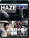 【国内盤ブルーレイ】【新品】HAZE ヘイズ / 電柱小僧の冒険 ニューHDマスター